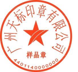 广州刻公章,印章备案单位,互联网备案选天标